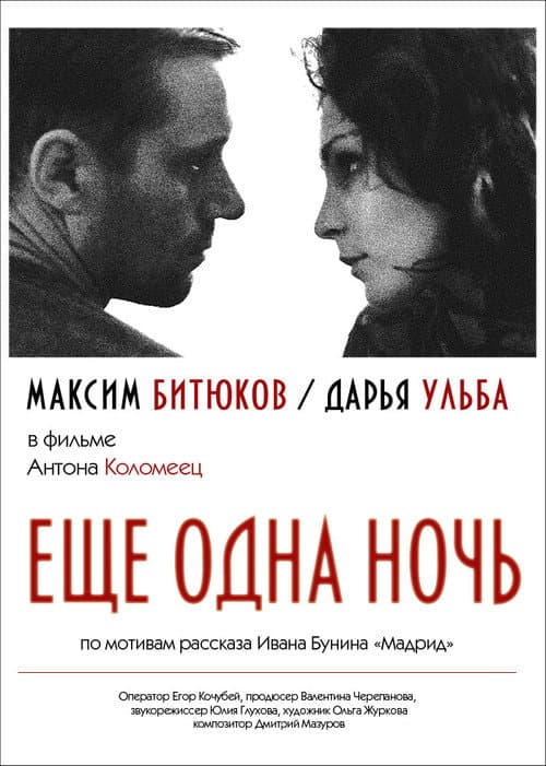 Постер: Ещё одна ночь
