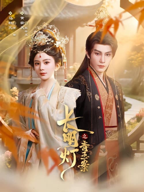 Постер: 长明灯之青玉案
