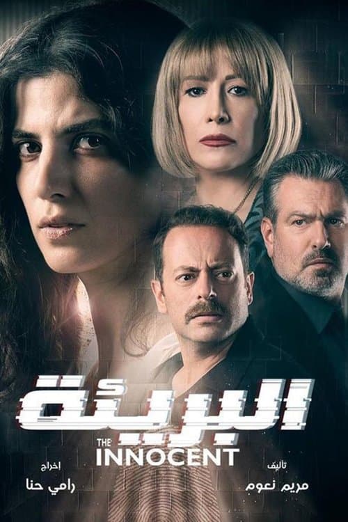 Постер: البريئة