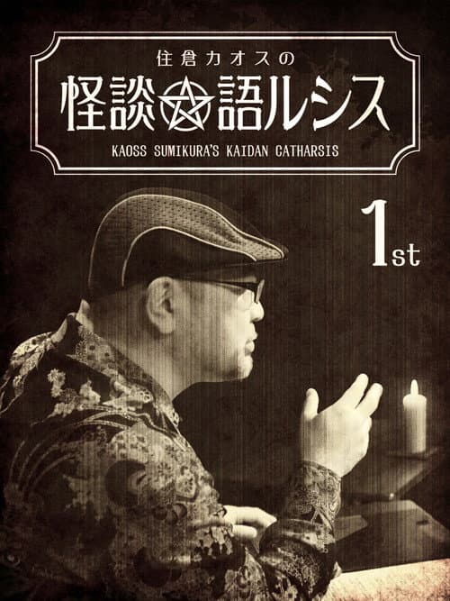 Постер: 住倉カオスの怪談★語ルシス(1)