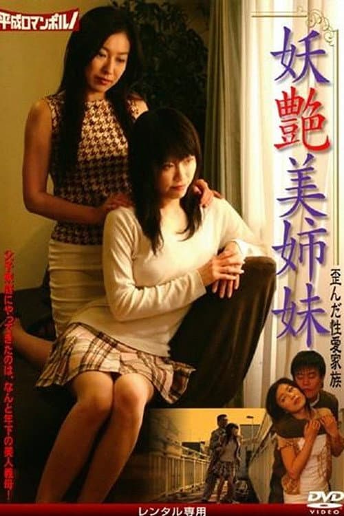 Постер: 妖艶美姉妹 歪んだ性愛家族