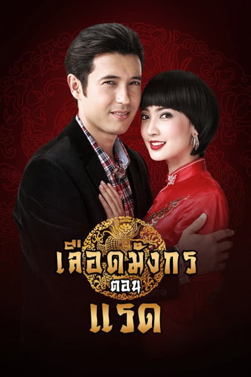 Постер: เลือดมังกร แรด
