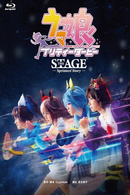 Постер: 舞台「ウマ娘 プリティーダービー」~Sprinters' Story~