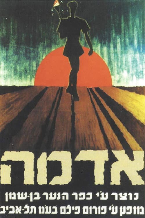 Постер: אדמה