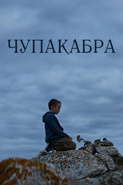 Постер: Чупакабра