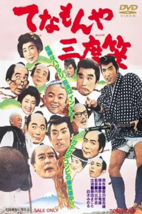 Постер: てなもんや三度笠