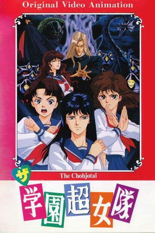 Постер: ザ・学園超女隊