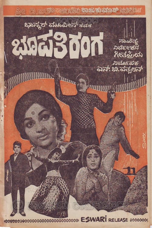 Постер: ಭೂಪತಿ ರಂಗ