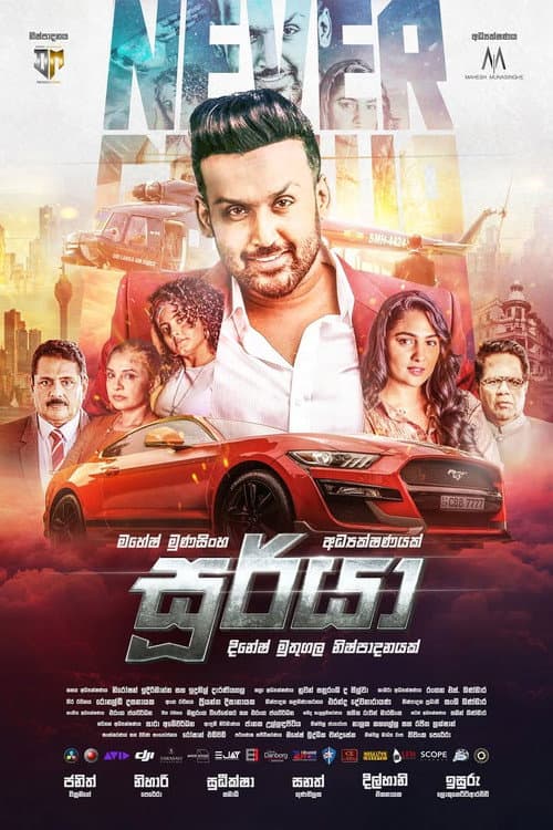 Постер: සූර්යා