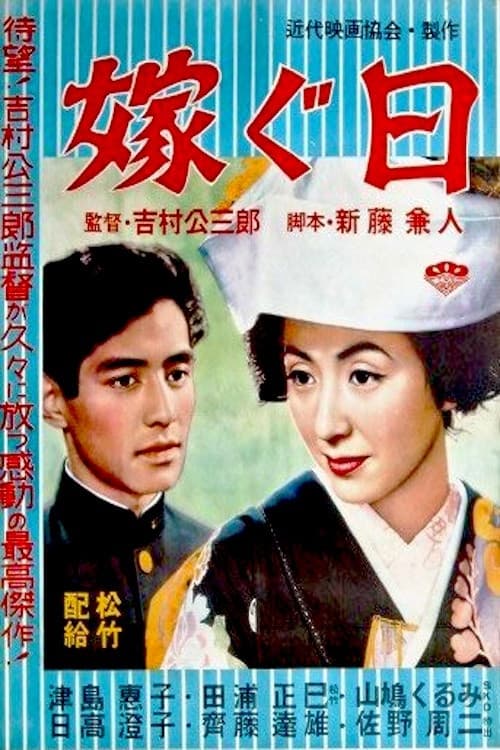 Постер: 嫁ぐ日