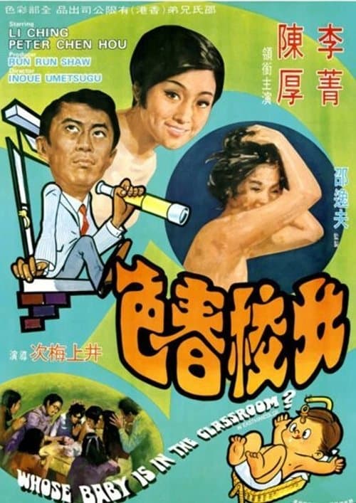 Постер: 女校春色