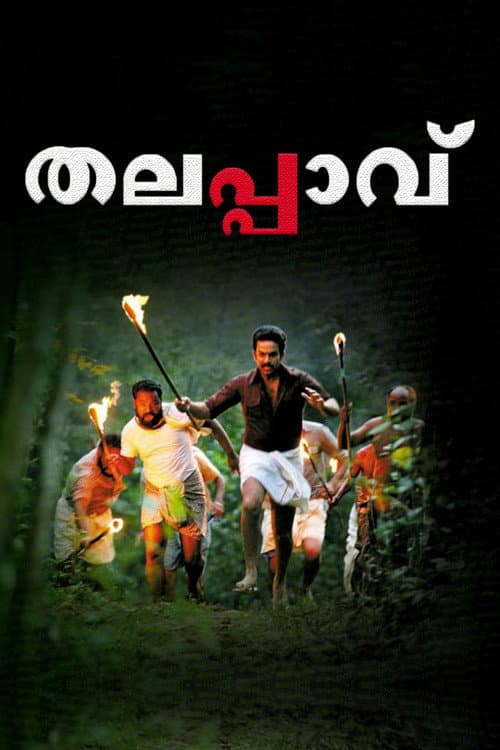 Постер: തലപ്പാവ്