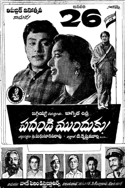 Постер: పదండి ముందుకు