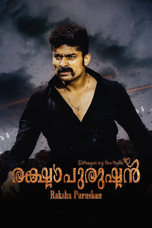 Постер: രക്ഷാപുരുഷൻ