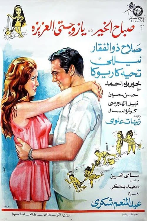 Постер: صباح الخير يا زوجتي العزيزة