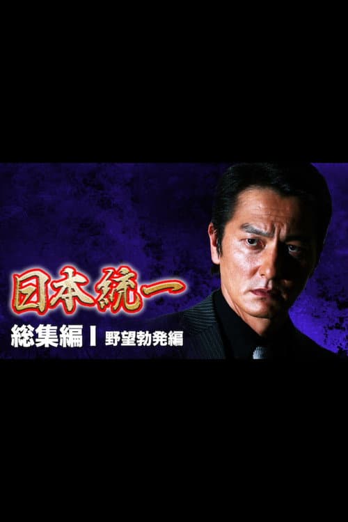 Постер: 『日本統一』総集編 I 野望勃発編