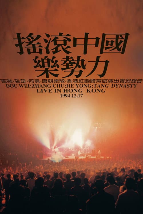 Постер: 摇滚中国乐势力演唱会