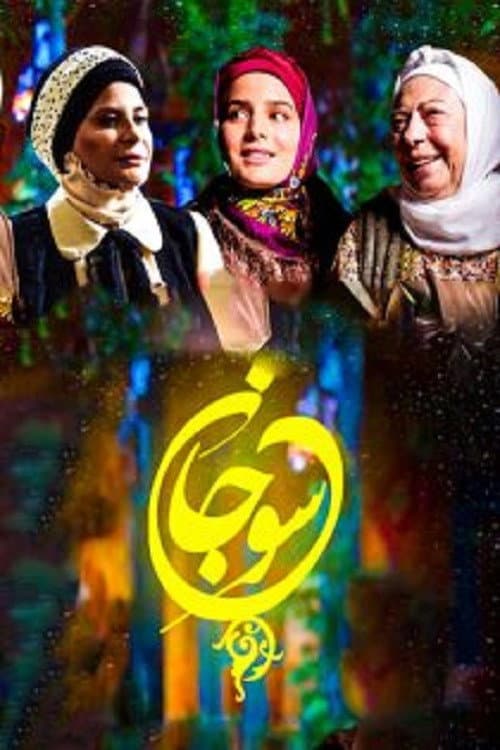 Постер: سوجان
