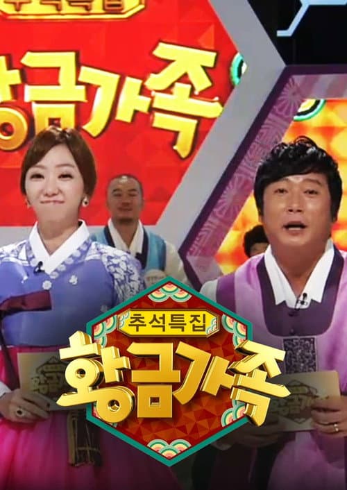 Постер: 황금가족