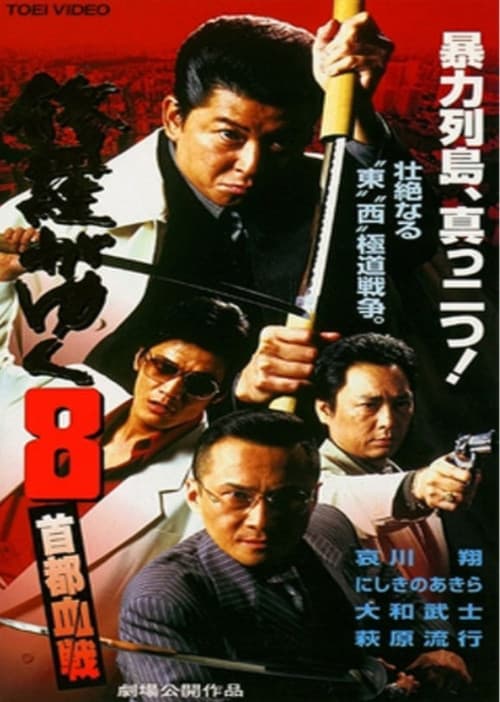 Постер: 修羅がゆく8 首都血戦