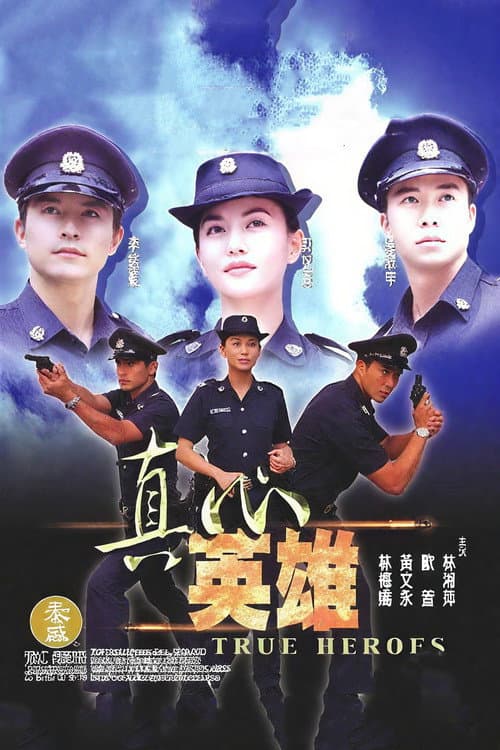 Постер: 真心英雄