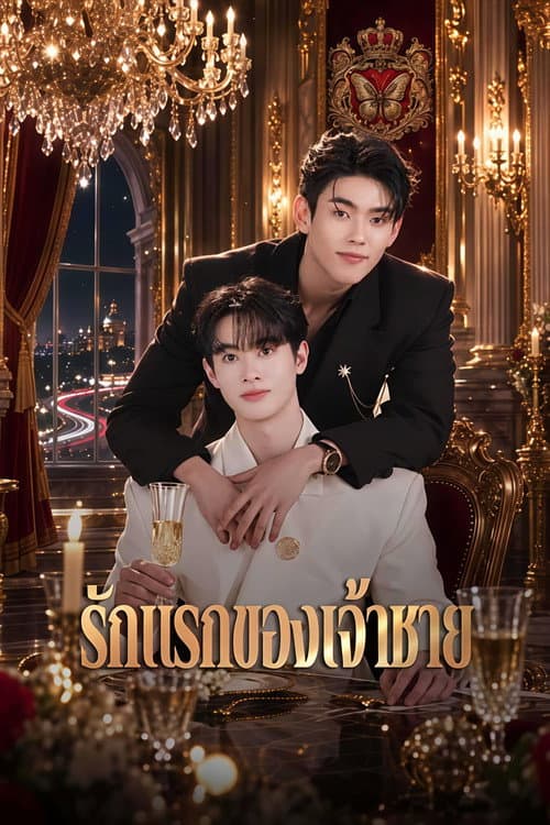 Постер: รักแรกของเจ้าชาย