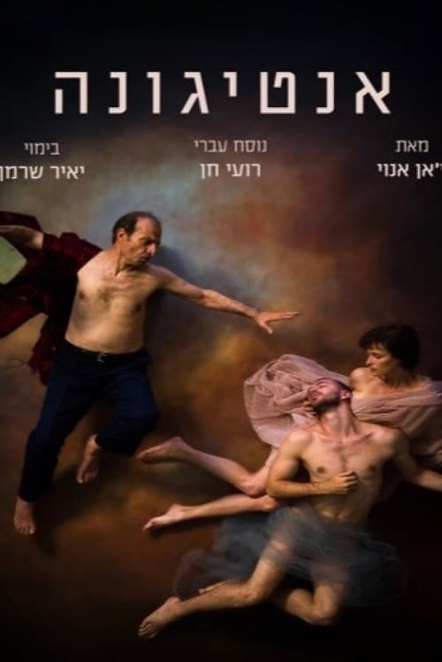 Постер: אנטיגונה