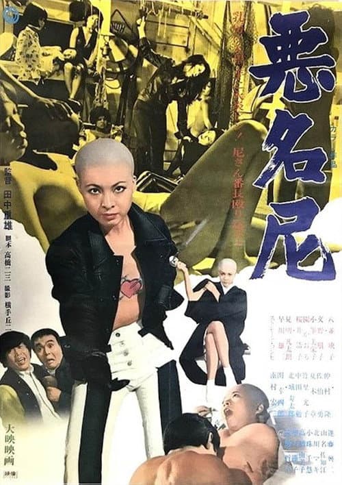 Постер: 悪名尼