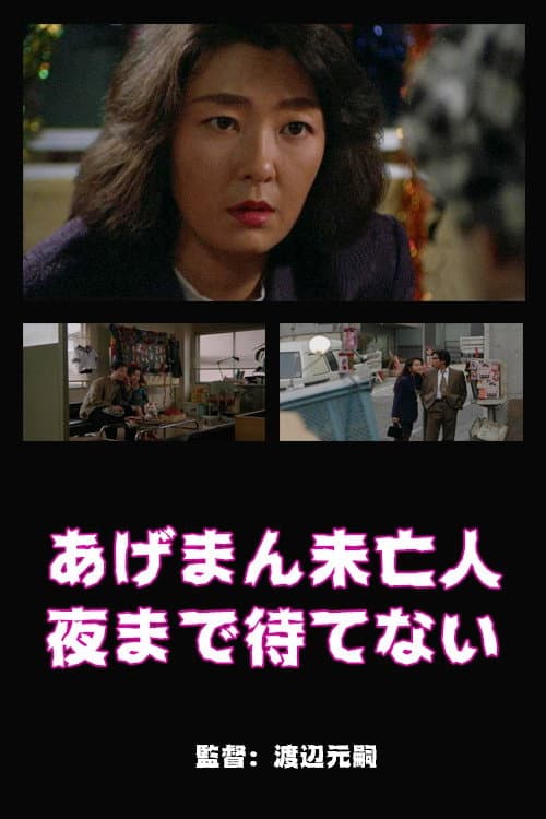 Постер: あげまん未亡人　夜まで待てない