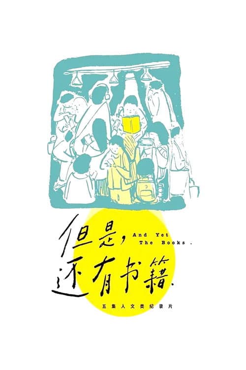 Постер: 但是,还有书籍