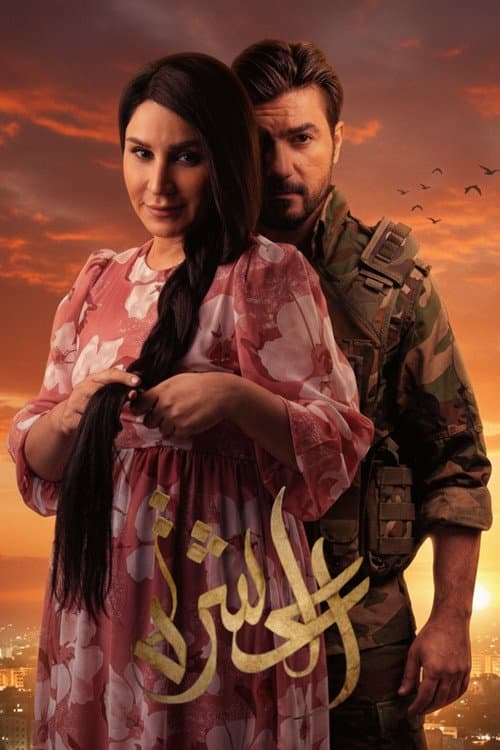 Постер: العشرة