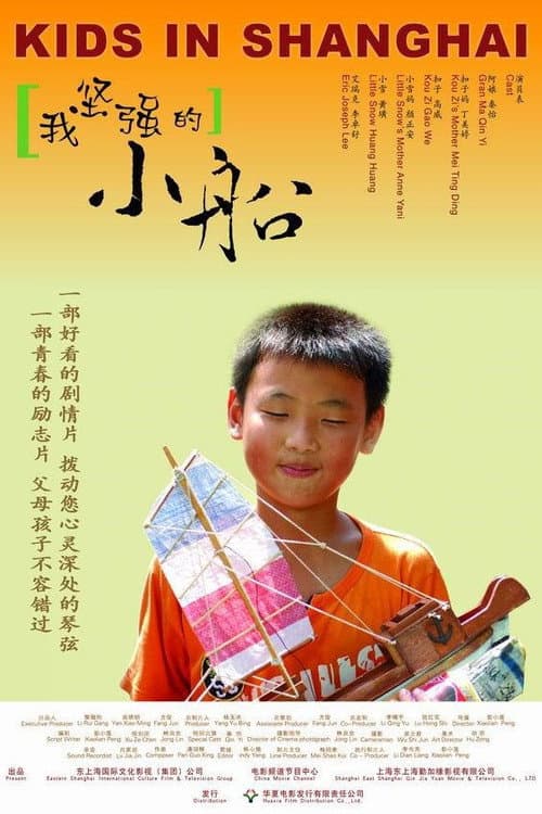 Постер: 我坚强的小船