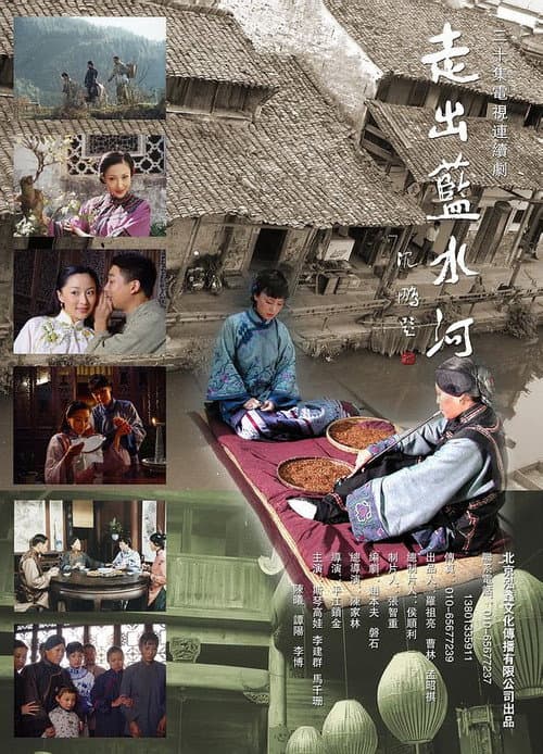 Постер: 走出蓝水河