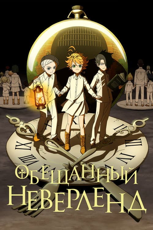 Постер: Обещанный Неверленд