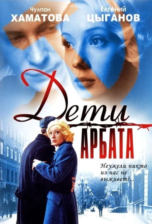 Постер: Дети Арбата