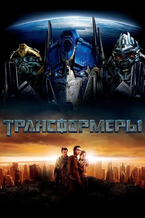 Постер: Трансформеры