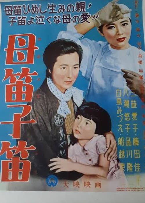 Постер: 母笛子笛