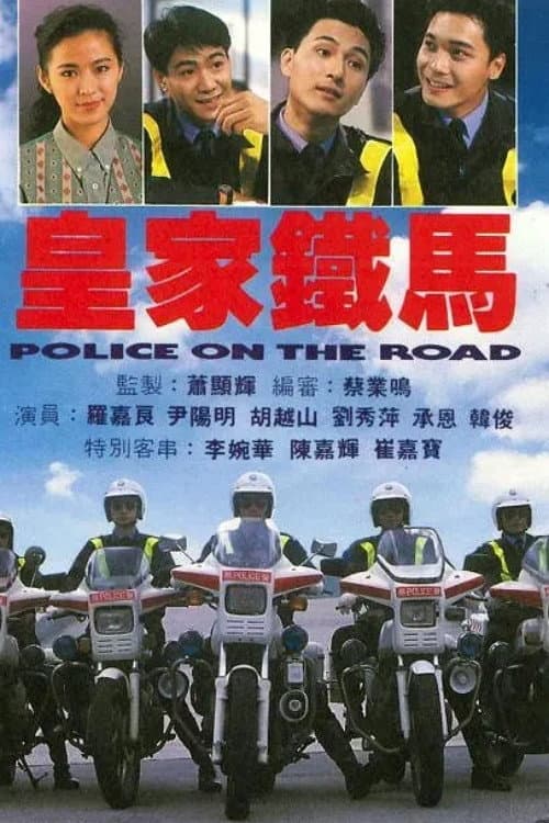 Постер: 皇家鐵馬