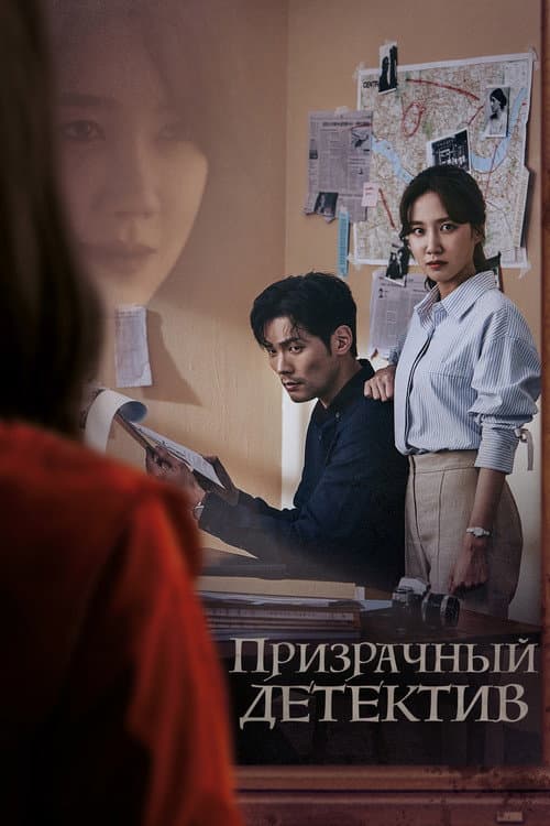 Постер: Призрачный детектив