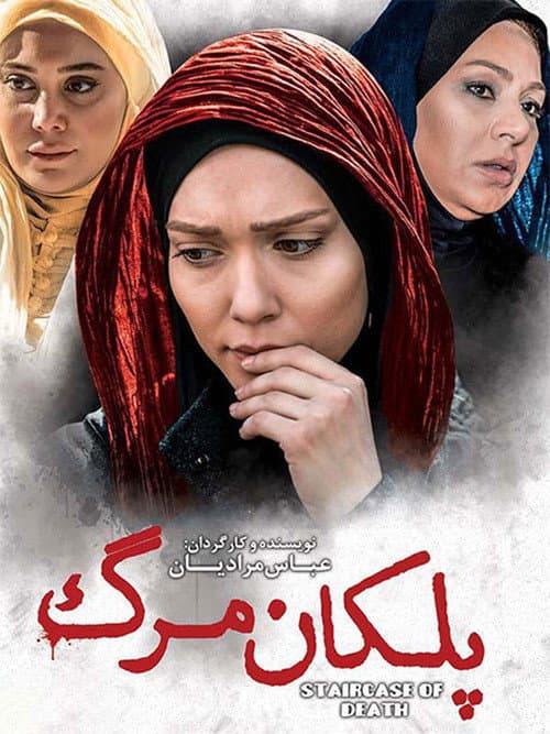 Постер: پلکان مرگ