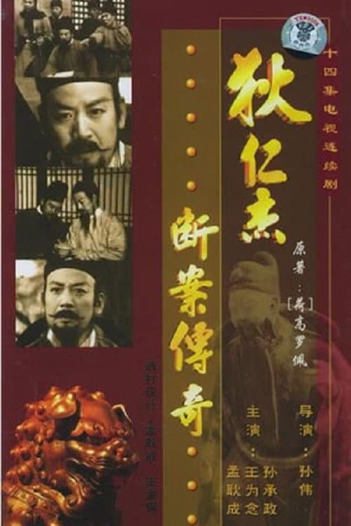 Постер: 狄仁杰断案传奇