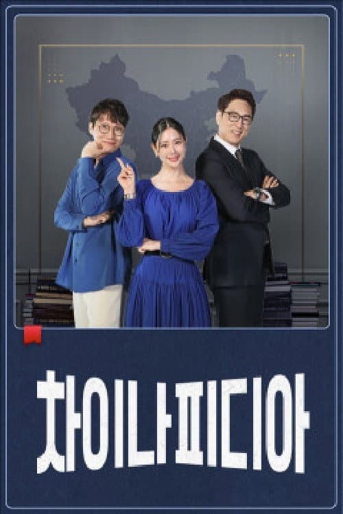 Постер: 차이나피디아