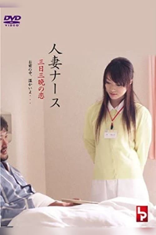 Постер: 人 妻 ナ ー ス 三 日 三 晩 の 恋