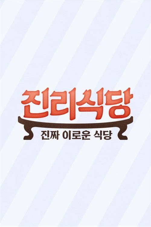 Постер: 진리식당