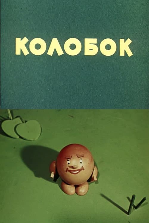 Постер: Колобок