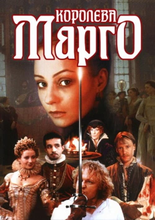 Постер: Королева Марго