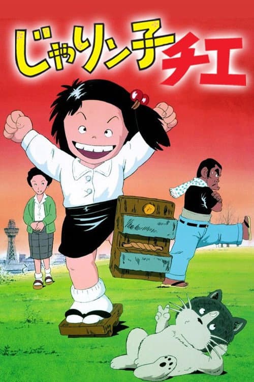 Постер: じゃりン子チエ