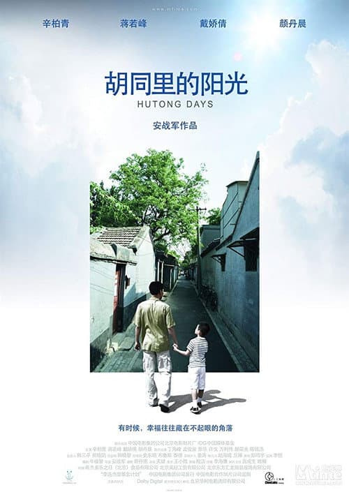 Постер: 胡同里的阳光