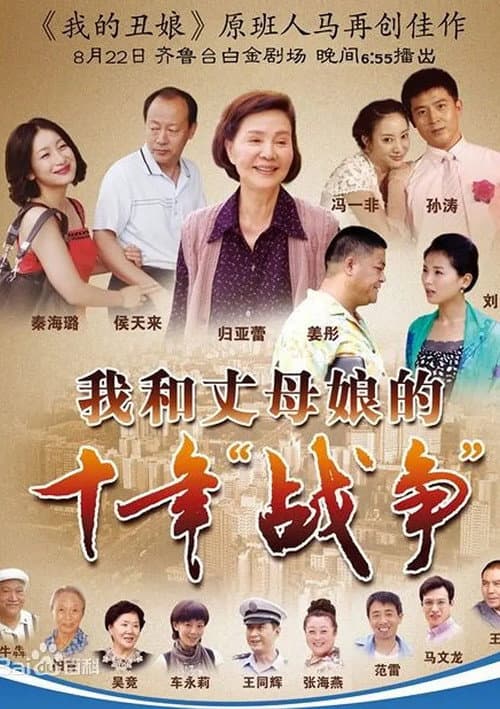 Постер: 我和丈母娘的十年战争