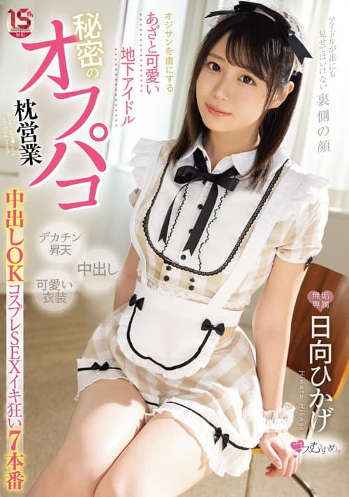 Постер: オジサンを虜にする あざと可愛い地下アイドル 秘密のオフパコ枕営業 中出しOKコスプレSEXイキ狂い7本番 日向ひかげ